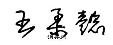 朱錫榮王柔懿草書個性簽名怎么寫