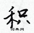 吳身元寫的硬筆行書積