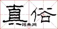 柯春海真俗隸書怎么寫