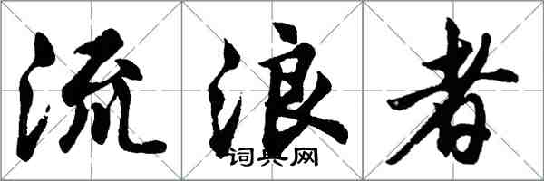 胡問遂流浪者行書怎么寫