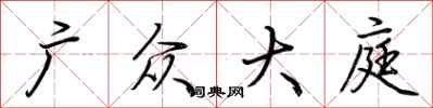 荊霄鵬廣眾大庭行書怎么寫