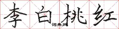 駱恆光李白桃紅楷書怎么寫