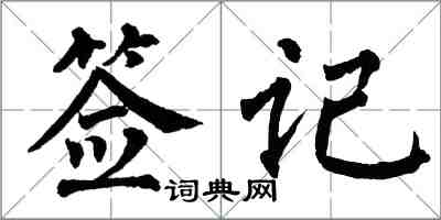 翁闓運簽記楷書怎么寫