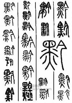 “黔”篆刻印章