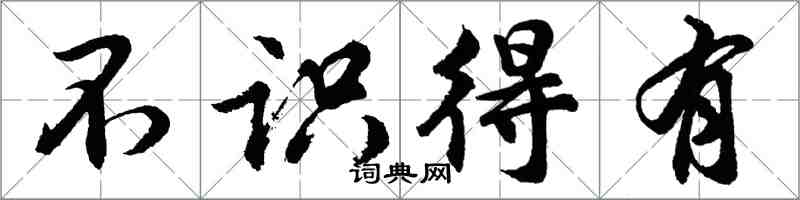 胡問遂不識得有行書怎么寫