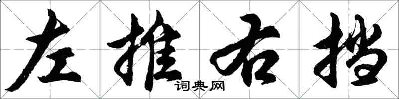 胡問遂左推右擋行書怎么寫