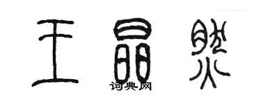 陳墨王晶然篆書個性簽名怎么寫