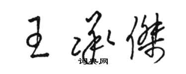 駱恆光王承傑草書個性簽名怎么寫