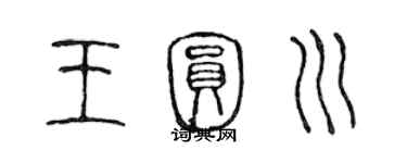 陳聲遠王圓川篆書個性簽名怎么寫