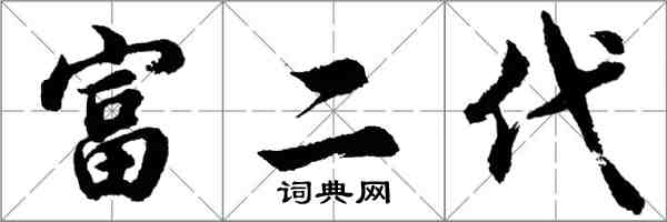 胡問遂富二代行書怎么寫