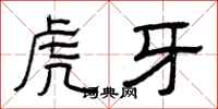 曾慶福虎牙隸書怎么寫