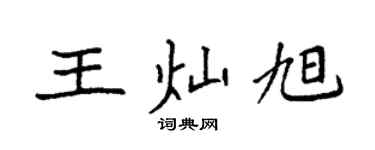 袁強王燦旭楷書個性簽名怎么寫