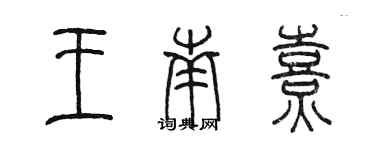 陳墨王南熹篆書個性簽名怎么寫