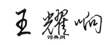 駱恆光王耀響行書個性簽名怎么寫