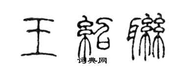 陳聲遠王紹聯篆書個性簽名怎么寫