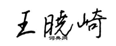 王正良王曉崎行書個性簽名怎么寫