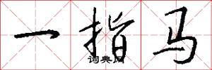 一指馬怎么寫好看