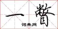荊霄鵬一瞥行書怎么寫
