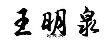 胡問遂王明泉行書個性簽名怎么寫