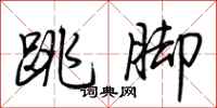 荊霄鵬跳腳行書怎么寫