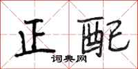 段相林正配行書怎么寫