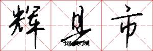 輝縣市怎么寫好看
