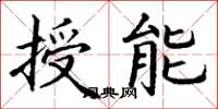 丁謙授能楷書怎么寫