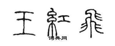 陳聲遠王紅飛篆書個性簽名怎么寫