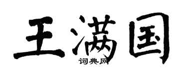 翁闓運王滿國楷書個性簽名怎么寫