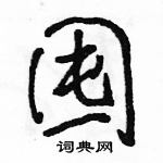 駱恆光寫的硬筆行書囤