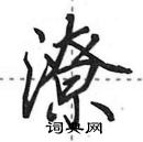 田英章寫的硬筆行書潦