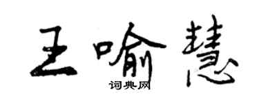 曾慶福王喻慧行書個性簽名怎么寫