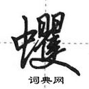 田英章寫的硬筆行書蠼