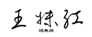 梁錦英王妹紅草書個性簽名怎么寫