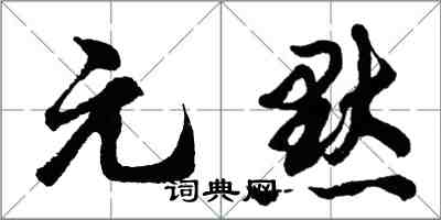 胡問遂元默行書怎么寫