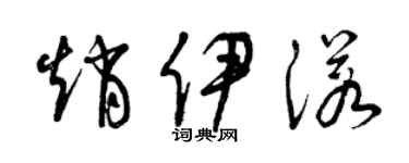 曾慶福趙伊諾草書個性簽名怎么寫