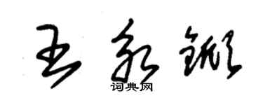 朱錫榮王永杴草書個性簽名怎么寫