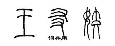 陳墨王友姣篆書個性簽名怎么寫