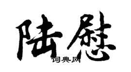 胡問遂陸慰行書個性簽名怎么寫