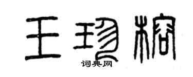 曾慶福王珍榕篆書個性簽名怎么寫