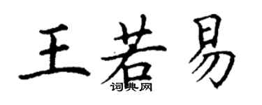 丁謙王若易楷書個性簽名怎么寫
