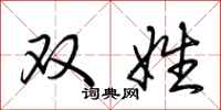 荊霄鵬雙姓行書怎么寫