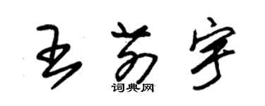 朱錫榮王前宇草書個性簽名怎么寫