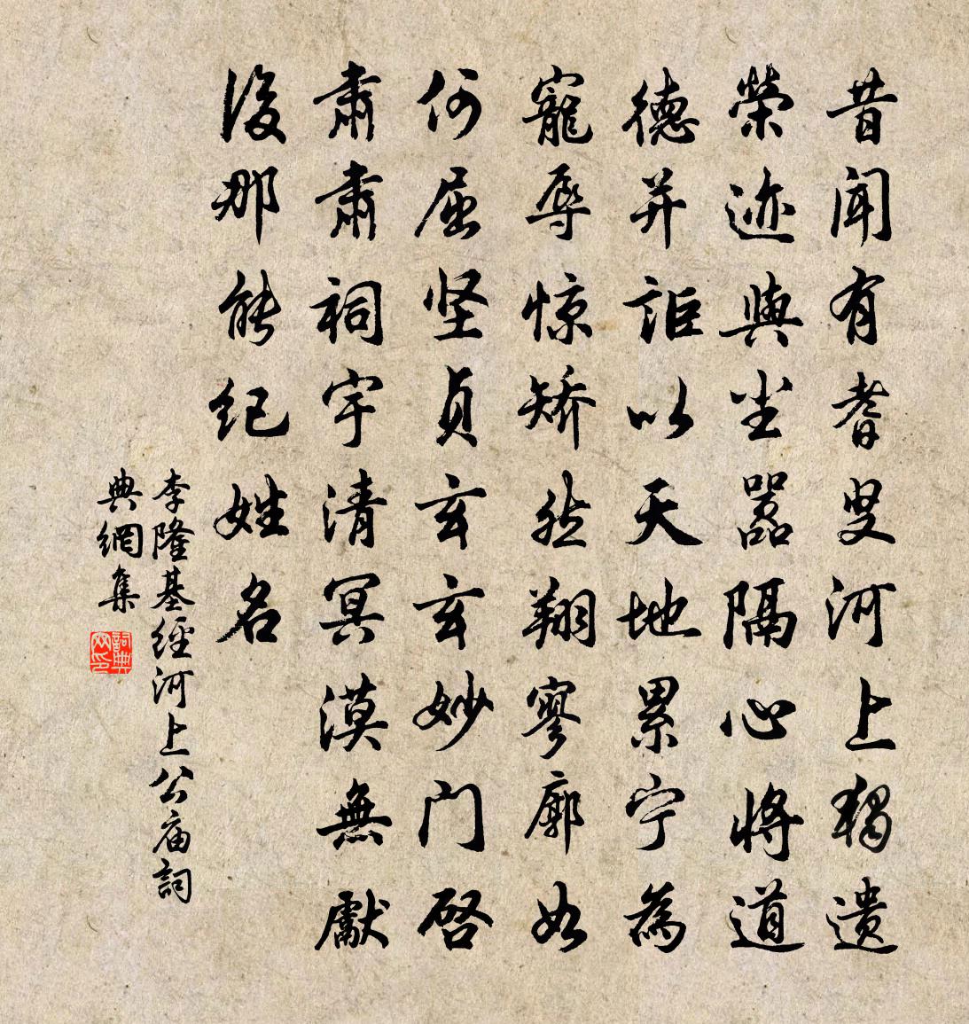 李隆基經河上公廟書法作品欣賞