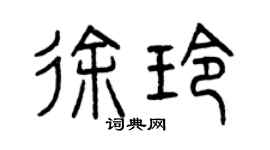 曾慶福徐玲篆書個性簽名怎么寫