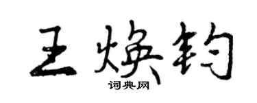 曾慶福王煥鈞行書個性簽名怎么寫