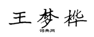 袁強王夢樺楷書個性簽名怎么寫