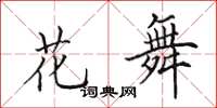 田英章花舞楷書怎么寫