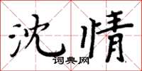 周炳元沈情楷書怎么寫