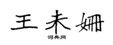袁強王未姍楷書個性簽名怎么寫